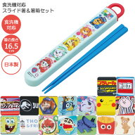 食洗機対応 スライド箸＆箸箱セット / 【普通郵便送料無料】 / キャラクター 箸箱 セット お箸 箸 はし …