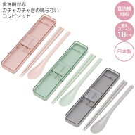 食洗機対応 音の鳴らない コンビセット /【普通郵便送料無料】/音が鳴らない 箸 18cm スプーン セット 箸…