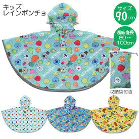 キッズレインポンチョ /【ネコポス送料無料】/適応身長80～100cm 子供用 キッズ 子供 レインコート ポンチョ レインポンチョ 雨具 カッパ マント ケープ 反射テープ 幼稚園 保育園 男の子 女の子 90cm スケーター