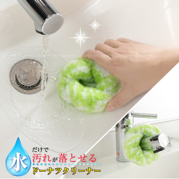楽天市場 びっくりドーナツクリーナー Bh 79 普通郵便送料無料 びっくりフレッシュ 水だけ 洗剤不要 スポンジ 洗面所 トイレ 水場 洗い場 シンク 洗面台 お皿 食器洗い 食器 エコ 安全 子供 ペット お皿 食器 住マイル