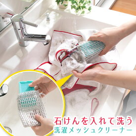 びっくり洗濯メッシュクリーナー BI-20 /【普通郵便送料無料】/ 石けん 石けんを入れる 巾着 ネット クリーナー びっくりフレッシュ 洗濯 手洗い こすり洗い 汚れ 落ちる かき出す 落とす 特殊繊維 傷つけない 襟ぐり