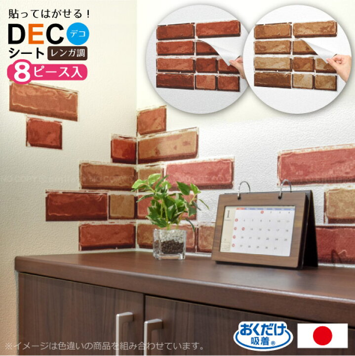 楽天市場 吸着decoシート レンガ調 普通郵便送料無料 ウォールシート 貼ってはがせる おくだけ吸着 模様替え 壁の汚れ隠し 汚れ防止 壁の保護 デコレーション インテリア Diy レンガ風 ステッカー シール 薄い シンプル ナチュラル おしゃれ 住マイル