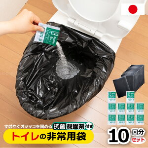 トイレ非常用袋 抗菌凝固剤付 10回分 RB-03 /断水 災害 簡易トイレ トイレ用袋 抗菌 凝固剤 セット 携帯トイレ ポータブル コンパクト 防災グッズ 日本製