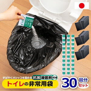 トイレ非常用袋 抗菌凝固剤付 30回分 RB-04 /断水 災害 簡易トイレ トイレ用袋 抗菌 凝固剤 セット 携帯トイレ ポータブル コンパクト 防災グッズ 日本製