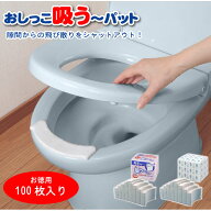 おしっこ吸う〜パット 100個入 【送料無料】/ トイレ すき間 おしっこ 吸う〜 パット 垂れ防止 テープ 飛…