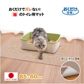 おくだけ吸着 猫のトイレ下敷きマット ベージュ KX-54 / 猫 トイレ 下敷き マット カーペット 洗える おくだけ吸着 ペット用 撥水 はっ水 消臭 薄い ズレない つまずかない バリアフリー 汚れ 傷 防止 日本製