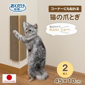 コーナーにも貼れる猫のつめとぎ　段ボール KX-61 / 猫 爪とぎ 壁 コーナー 貼れる ズレない 多頭飼 ダンボール 段ボール 吸着 猫のつめとぎ 繰り返し使える 貼り直し 天然素材 日本製