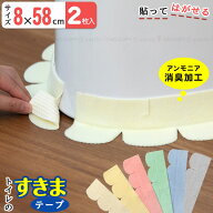 便器すきまテープ / 【普通郵便送料無料】/ トイレ すきま テープ 便器 床 汚れ 防止 剥がせる 繰り返し…