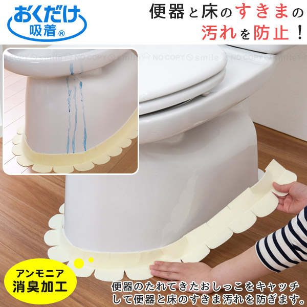 便器すきまテープ <br> <br><br> 洗える アンモニア消臭 繰り返し使える 防止 トイレ 汚れ 吸着加工 おくだけ吸着 床 すきま 日本製  剥がせる テープ 便器 洗濯 トイレマット・カバー・シート