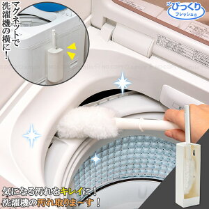 びっくり洗濯機の汚れ取りま〜す BA-85 / 洗濯機 隙間 掃除 ブラシ 収納ケース付 柔らかい 洗剤不要 お手入れ 乾燥フィルター 投入口 洗濯層のフチ 防水パン 日本製 白 ホワイト びっくりフレ