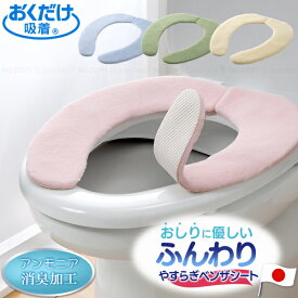 消臭ふんわりやすらぎベンザシート /【ネコポス送料無料】/ 便座シート ベンザシート 吸着 貼るだけ はるだけ 便座カバー 洗浄暖房型 O型 U型 消臭加工 洗濯 毛足長め 厚め ふわふわ やわらか ひんやり 冷たい 抑える 洗える 丸洗い 節電 おくだけ吸着 日本製