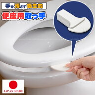 便座取っ手 AE-06 / 【普通郵便送料無料】 / 便座 便座用 取っ手 取手 持ち手 トイレ 掃除 衛生的 清潔 …