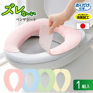 ズレな〜いベンザシート 無地 1組入 /【ポスト投函送料無料】/便座シート 吸着シート 便座カバー 洗濯機…