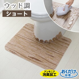 ウッド調 トイレマット ショート KM-39/おくだけ 置くだけ 吸着 ズレない バリアフリー マット 滑り止め 撥水 加工 薄い 拭ける 拭くだけ シンプル 木目調 ウッド 木目 柄 ナチュラル オシャレ ライトベージュ LTB トイレ トイレマット 消臭