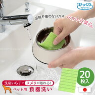 ペット用食器洗い 20枚入 BH-82/【定形外郵便送料無料】ペット 食器洗い シート たわし 洗剤不要 水だけ …
