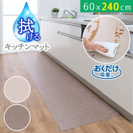 吸着拭けるキッチンマット 60×240cm 無地 /【送料無料】/ おくだけ 吸着 ズレない バリアフリー マット 滑り止め 撥水 加工 薄い ペット カット シンプル キッチン 台所 拭ける 拭くだけ 240cm