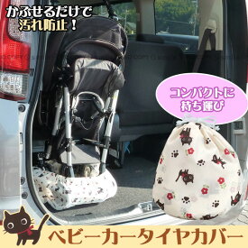 楽天市場 ベビーカー タイヤカバーの通販