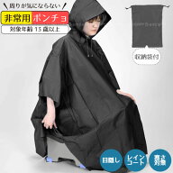 非常用ポンチョ CL-96 / 【ネコポス送料無料】 / 目隠し ポンチョ レインコート 合羽 かっぱ 雨具 着替え…