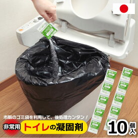 非常用トイレの凝固剤 10個入 R-30 /【普通郵便送料無料】/断水 災害 簡易トイレ 携帯トイレ ポータブル コンパクト アウトドア 介護 非常時の備えに 防災グッズ 日本製