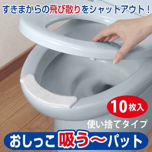 トイレ すき間 / おしっこ吸う〜パット 10個入 AE-77 【ポスト投函送料無料】