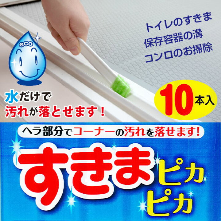 楽天市場】溝 掃除 / すきまピカピカ 10本入 BF-58 びっくりフレッシュ 