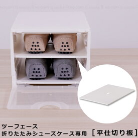 平仕切板(ツーフェース折りたたみシューズケース用) / 【翌日出荷】 シューズケース パーツ 仕切り 部品 2段 ツーフェース 折りたたみ ケース BOX 収納 専用