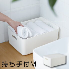持ち手穴付き 収納ボックス・中M S0296 /【翌日出荷】持ち手 穴 持ち手付き 収納 収納ボックス BOX ケース ふた付き 蓋 ふた フタ 深型 シンプル 白 ホワイト ボックスシリーズ ポリプロピレンケース 中 M 衣類 小物 ランドリー リビング キッチン クローゼット