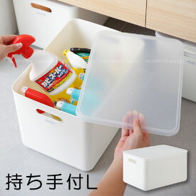 持ち手穴付き 収納ボックス・大L S0297 /【翌日出荷】持ち手 穴 持ち手付き 収納 収納ボックス BOX ケース ふた付き 蓋 ふた フタ 深型 シンプル 白 ホワイト ホワイトボックスシリーズ 大 L 衣類 小物 ランドリー リビング キッチン 棚 クローゼット