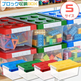 ブロック収納ボックスS / 【翌日出荷】収納 ケース おもちゃ箱 子供用 ブロック 積み重ね かたづけ 整理整頓