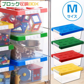 ブロック収納ボックスM / 【翌日出荷】収納 ケース おもちゃ箱 子供用 ブロック 積み重ね かたづけ 整理整頓