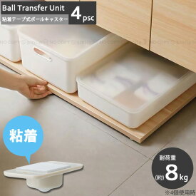 粘着テープ式ボールキャスター 【ポスト投函送料無料】/ 粘着式 両面テープ ボール 簡易キャスター キャスター ミニ 収納ケース ゴミ箱 取付 簡単 便利 移動 引き出し