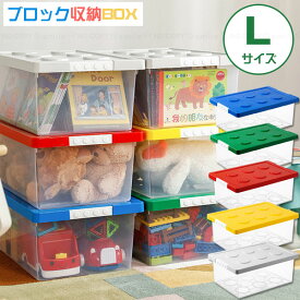 ブロック収納ボックス L / 【翌日出荷】 BIG 収納 ケース おもちゃ箱 子供用 ブロック 積み重ね かたづけ 整理整頓