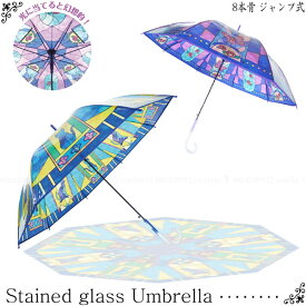 【在庫処分】ステンドグラス傘 / ステンドグラス アンブレラ 8本骨 ジャンプ式 傘 雨傘 かさ 雨具 おしゃれ 綺麗 長傘 クリア ビニール傘