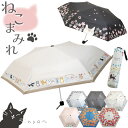 晴雨兼用 折りたたみ傘 ねこまみれ JKO-552 /【コンパクト便】/折りたたみ傘 折り畳み傘 日傘 雨傘 兼用 晴雨兼用 猫 ネコ ねこ 遮光 UVカット 6本骨 手開き 傘 かさ 雨具 軽量 軽い スリム 紫外線 遮光 親骨50cm おしゃれ かわいい ネコ柄 猫まみれ レディース