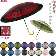 蛇の目24本骨 JK-146 / 和 モダン 手開き 24本骨 蛇の目 傘 雨傘 かさ 雨具 和風 和傘 おしゃれ かわいい…