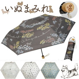 晴雨兼用 折りたたみ傘 いぬまみれ JK-177 /【コンパクト便】/折りたたみ傘 折り畳み傘 日傘 雨傘 兼用 晴雨兼用 犬 イヌ いぬ 遮光 UVカット 6本骨 手開き 傘 かさ 雨具 持ち運び 夕立ち 軽量 軽い コンパクト スリム 紫外線 遮光 親骨50cm おしゃれ