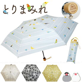 晴雨兼用 折りたたみ傘 とりまみれ JK-178 /【コンパクト便】/折りたたみ傘 折り畳み傘 日傘 雨傘 兼用 晴雨兼用 鳥 トリ とり 遮光 UVカット 6本骨 手開き 傘 かさ 雨具 持ち運び 夕立ち 軽量 軽い コンパクト スリム 紫外線 遮光 親骨50cm おしゃれ