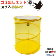 【在庫処分】ゴミ出しネット カラスこないで SA-527 / 【送料無料】【翌日配達】次回生産なし在庫限り/カ…