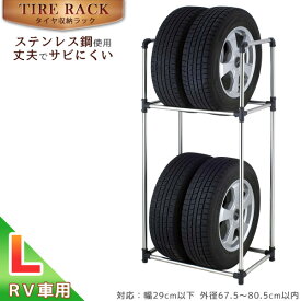 タイヤ収納ラックL TSR-L / 【送料無料】/ タイヤラック タイヤ 収納ラック Lサイズ RV車 車庫 メンテナンス ストック 保管 車 省スペース ステンレス 組み立て式
