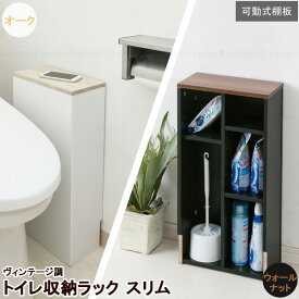 ヴィンテージ調 トイレ収納ラック H1-TSR15 / 目隠し 隙間 トイレ スリム 収納 スリム ラック すき間 ヴィンテージ 木目 トイレ用品 トイレブラシ トイレットペーパー 小物 シンプル