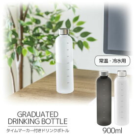 【在庫処分】タイムマーカー付 ドリンクボトル 900ml 【翌日出荷】/ ウォーターボトル 水筒 ボトル 水 白湯 タイムマーカー 目盛 トライタン 水分補給 クリアボトル クリア マット 水活 健康 ランニング ウォーキング ジム おしゃれ スタイリッシュ