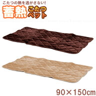 フランネル 蓄熱こたつペット 長方形 TQM-FP9015 【翌日出荷】/ こたつ敷布団 長方形 蓄熱マット 炬燵 保…
