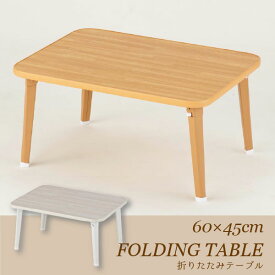 折りたたみ テーブル / 折りたたみテーブル 60cm×45cm OTB-6045