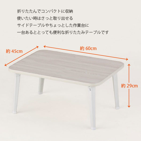 激安 折りたたみ テーブル 折りたたみテーブル 60cm×45cm OTB-6045 テーブル