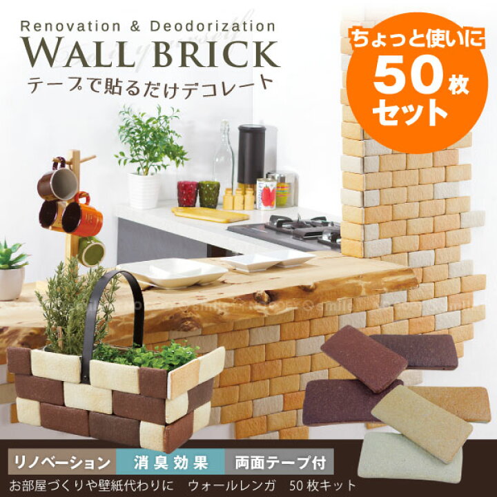 楽天市場】レンガ タイルウォールレンガ 50枚キット : 住マイル