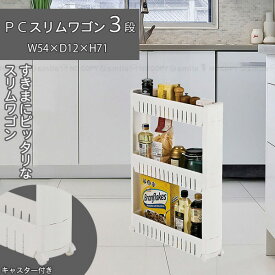 PC スリムワゴン3段 SLW71-3 / スリム 3段 ワゴン ラック すきま収納 すき間 隙間 キッチン 台所 冷蔵庫 シンク ランドリー リビング ホワイト シンプル 収納 整理整頓 キャスター付き