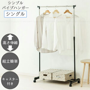 シンプルパイプハンガー シングル SPH-80BK-S / シンプル パイプ ハンガー ラック コートハンガー 洋服掛け 高さ調節可能 高さ伸縮 キャスター付き 移動 ロック付き 上着 コート ワンピース 室