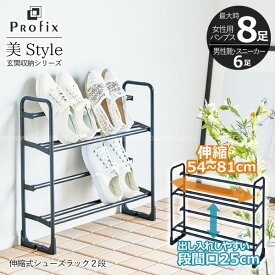 PROFIX 伸縮シューズラック2段 / プロフィックス 美style 玄関収納 靴収納 オープンラック 幅53-80cm 奥行16cm 女性靴 パンプス ヒール靴 最大8足 紳士靴 スニーカー 立てかけ スリム 省スペース スチール マットブラック おしゃれ 2台まで積み重ねできる