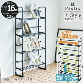 PROFIX 伸縮シューズラック4段 / プロフィックス 美style 玄関収納 靴収納 オープンラック 幅53-80cm 奥行16cm 女性靴 パンプス ヒール靴 最大16足 紳士靴 スニーカー 立てかけ スリム 省スペース スチール マットブラック おしゃれ