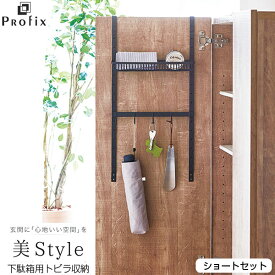 PROFIX 下駄箱用トビラ収納 ショートセット / プロフィックス 美style ショート 玄関収納 トビラ収納 吊り下げ 引っ掛け 下駄箱 シューズラック 小物収納 フック カゴ 折りたたみ傘 カギ 印鑑 マットブラック